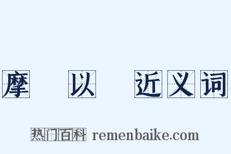 摩厲以須近义词是什么意思的图片